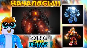 ВЫШЛО ПЕРВОЕ ЗА 6 МЕСЯЦЕВ ОБНОВЛЕНИЕ В SKIBIDI TOWER DEFENSE