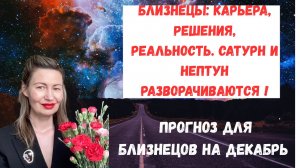 🔥 Близнецы: Карьера Решения Реальность Сатурн и Нептун разворачиваются.#Близнецы2025#БлизнецыДекабр