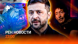 Подделка "незамерзаек" / Ушел из жизни певец Крис Ри / РЕН Новости 23:00, 22.12.25