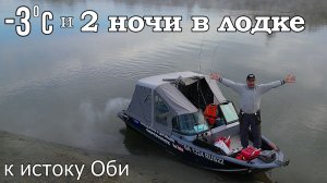 В -3 ГРАДУСА ПЕРЕНОЧЕВАЛ В ЛОДКЕ 2 НОЧИ. ПОЕХАЛ К ИСТОКУ ОБИ| Рыбалка на спиннинг