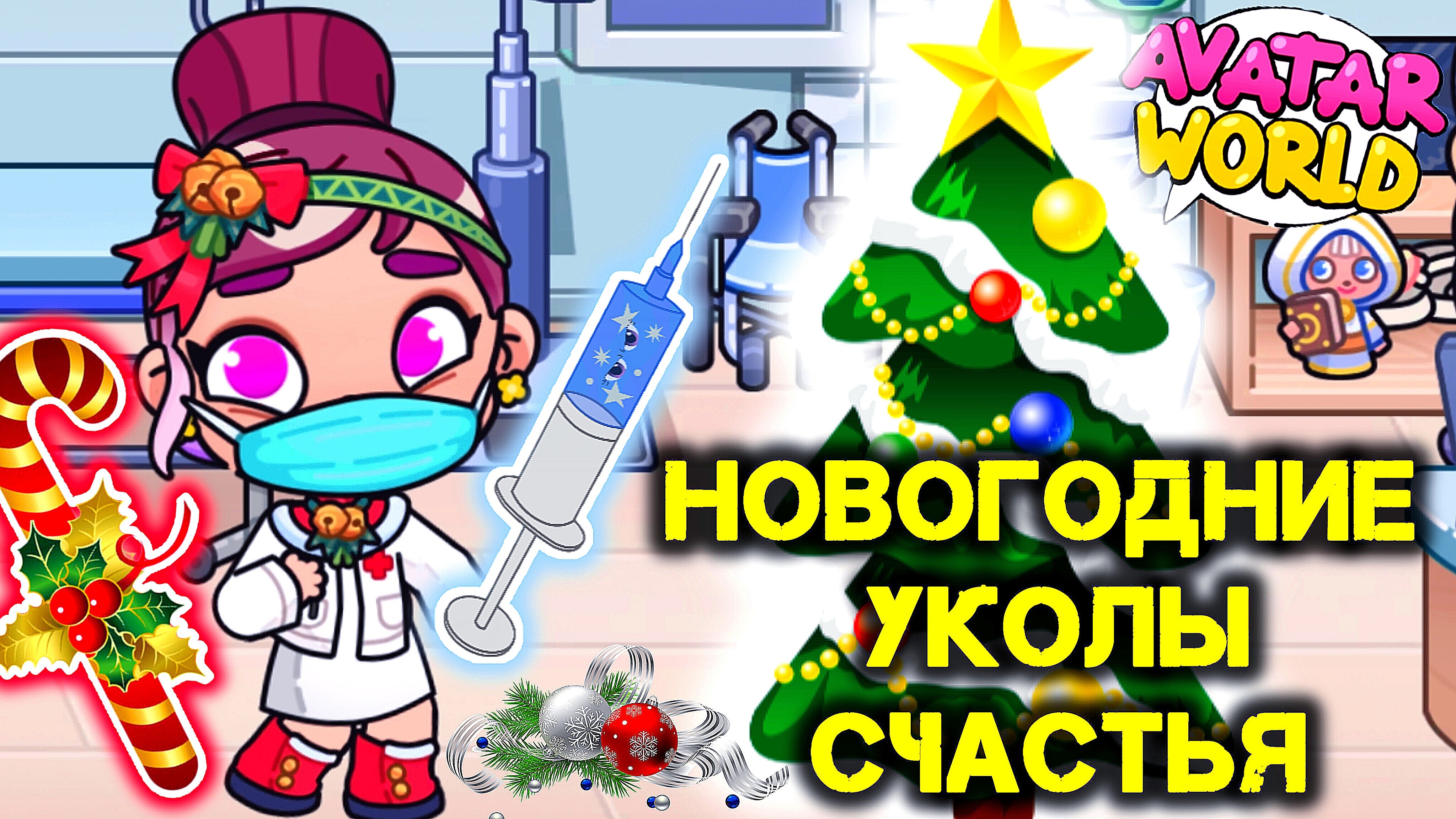 Все хотят новогодние 🌲🎅УКОЛЫ 💉💉💉 ❤️AVATAR WORLD СЕМЕЙНЫЕ ИСТОРИИ❤️ смотреть онлайн