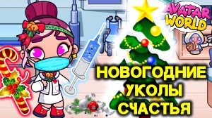 Все хотят новогодние 🌲🎅УКОЛЫ 💉💉💉 ❤️AVATAR WORLD СЕМЕЙНЫЕ ИСТОРИИ❤️
