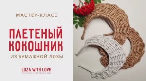МК плетеный кокошник из бумажной лозы.mp4