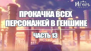 ПРОКАЧКА ПЕРСОНАЖЕЙ В ГЕНШИН ИМПАКТ ЧАСТЬ 13 | GENSHIN IMPACT