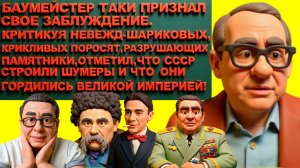 ДИКИЙ БАУМЕЙСТЕР НАКАЧИВАЯ НАДЕЖДОЙ....