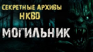 Секретные архивы НКВД - МОГЛИЛЬНИК. Страшные истории на ночь. Мистика