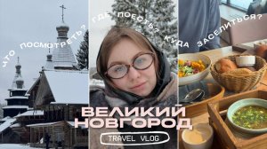 vlog | поездка в Великий Новгород | уютный отель | культурные открытия