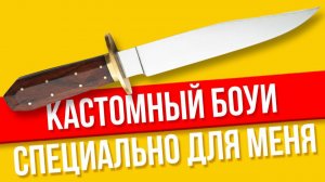 Здоровенный кастомный нож Боуи