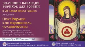 Онлайн-лекция «Пакт Рериха как охранитель человечества», 20.12.2025