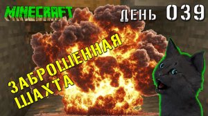 Minecraft БОЛЬШОЙ ВЗРЫВ В ЗАБРОШЕННОЙ ШАХТЕ  🐱 СУПЕР КОТ В  МАЙНКРАФТ ВЫЖИВАНИЕ ДЕНЬ 039