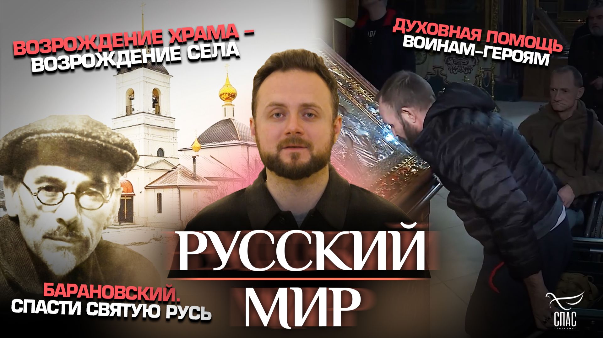 Духовная помощь воинам-героям / Возрождение храма — возрождение села / Барановский. Спасти святую Русь