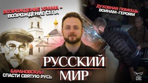Духовная помощь воинам-героям / Возрождение храма — возрождение села/Барановский. Спасти святую Русь