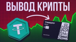 КАК ОБМЕНЯТЬ КРИПТОВАЛЮТУ НА РУБЛИ / ВЫВОД НА КАРТУ БАНКА
