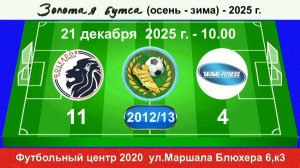 21 декабря - 10.00, Голеадор - Таурас. 2012-13 гр. Полная версия.