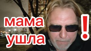Страшная новость в ночи! Умерла моя мама! 22-12-2025