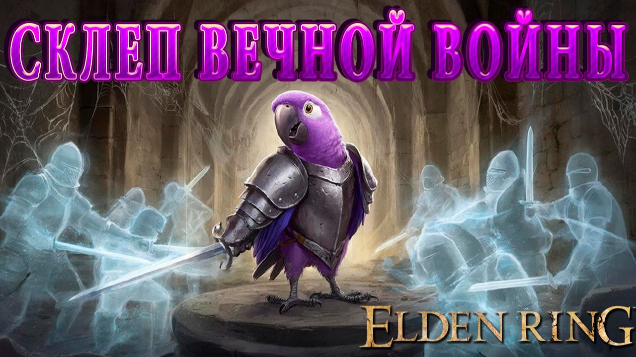 Попич в Элден Ринг - Эпизод 52