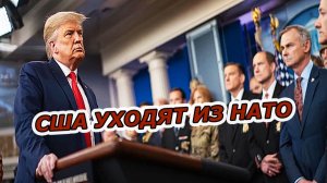 Крах альянса.  США ПОКИДАЮТ НАТО — Последняя шоковая новость!