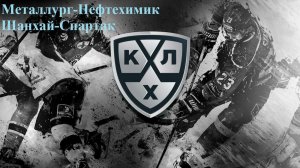 Металлург-Нефтехимик, Шанхай-Спартак прогнозы на хоккей 22 декабря 2025