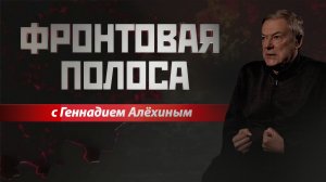 «Фронтовая полоса». Новые приоритеты