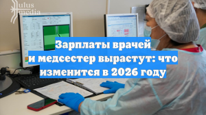 Зарплаты врачей и медсестер вырастут: что изменится в 2026 году
