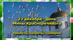 23 декабря - День Мины Красноречивого, что нельзя делать? Народные приметы.