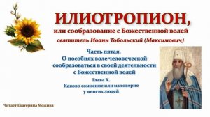 32. Илиотропион. ЧАСТЬ V, ГЛАВА X.