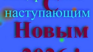 Поздравление с наступающим 2026