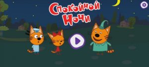 Три Кота Мультфильм Сказки на ночь