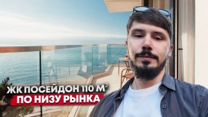ЖК ПОСЕЙДОН. ПЕРВАЯ БЕРЕГОВАЯ. 110 м². Вид на море. 45 000 000р