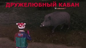 Он не такой как все ДРУЖЕЛЮБНЫЙ КАБАН Once Human