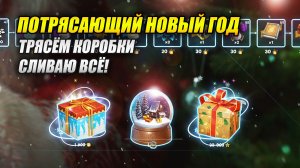Потрясающий Новый год! - Трясём коробки, сливаю всё! (Tanks Blitz | Танки Блиц)