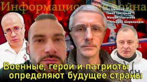 Военные, герои и патриоты определяют будущее страны-О.Шелехов, М.Нургалеев, П.Григорьев,Г.Шарвашидзе