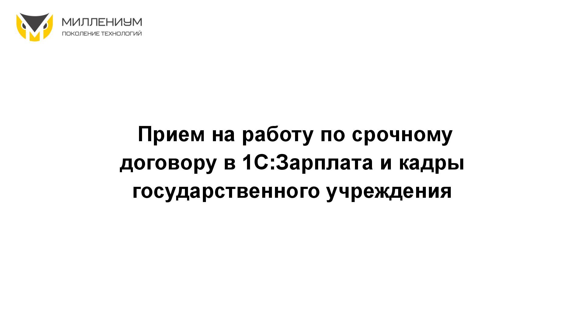Прием на работу по срочному договору в 1С:Зарплата и кадры государственного учреждения смотреть онлайн