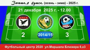 21 декабря - 12.00, АрсА - Темп-601. 2014-15 гр. Полная версия.