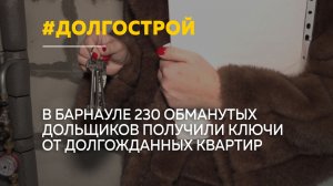 230 обманутых дольщиков в Барнауле спустя семь лет получили ключи от квартир