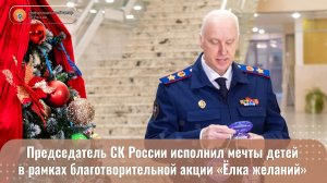 Председатель СК России исполнил мечты детей в рамках благотворительной акции «Ёлка желаний»