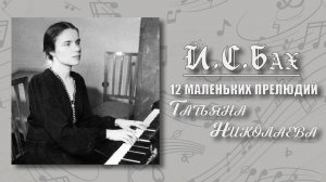 Татьяна Николаева_12 Маленьких прелюдий