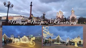 Украсили пл. Победы. г. Калининград.