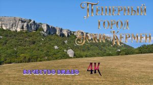 Пещерный город Эски-Кермен