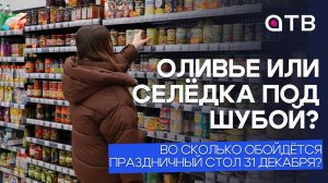 Сколько стоит накрыть новогодний стол? Обзор бурятских магазинов