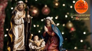 Поздравление с католическим рождеством. Красивая музыкальная открытка.