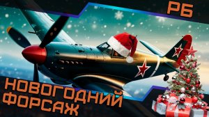 Поршни под ёлкой — Предновогодний форсаж в РБ!✌️ Последняя неделя стримов.