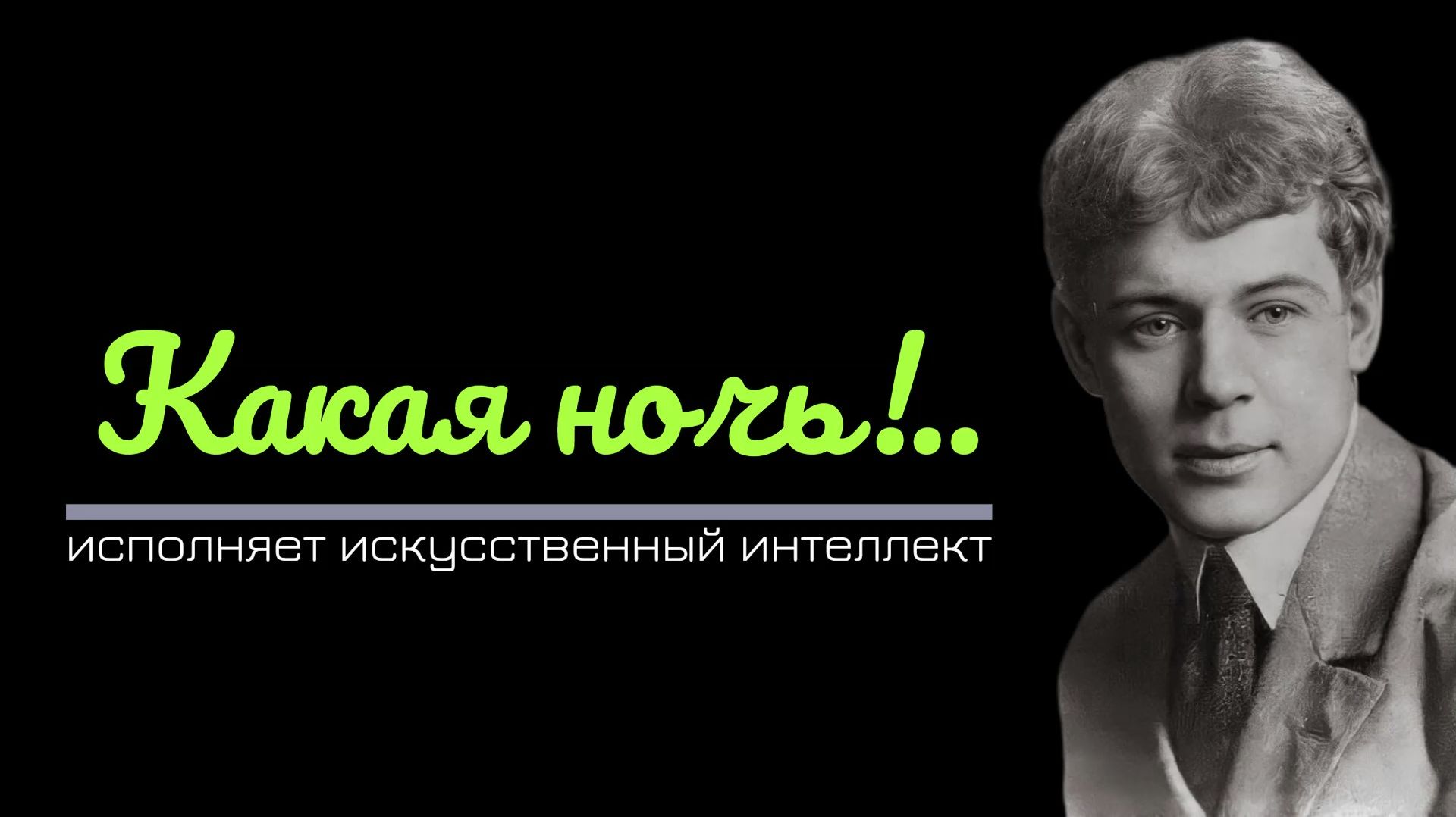 7.Какая ночь!..