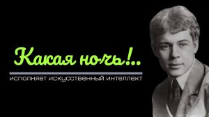 7.Какая ночь!..