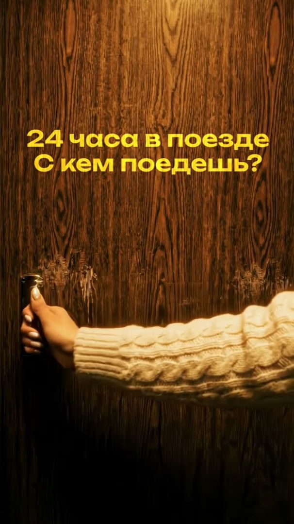 24 часа в поезде. С кем поедешь? смотреть онлайн
