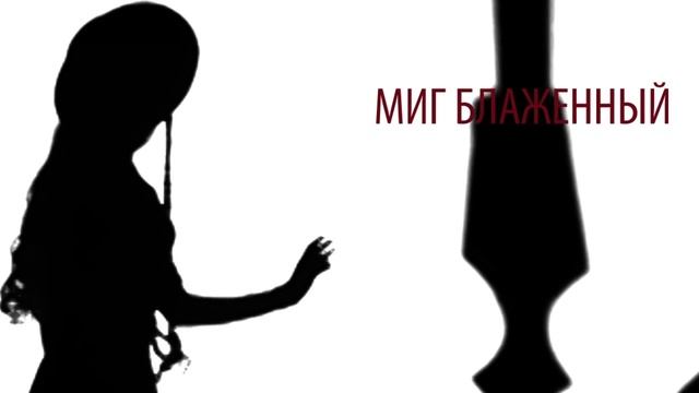 Пикник - Лишь влюбленному вампиру