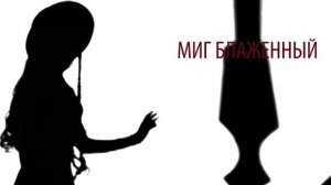 Пикник - Лишь влюбленному вампиру