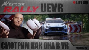 ASSETTO CORSA RALLY В VR СМОТРИМ