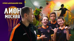 ФК Лион – играем по-взрослому! | Кубок Домодедово 2026