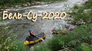 Бель-Су-2020
